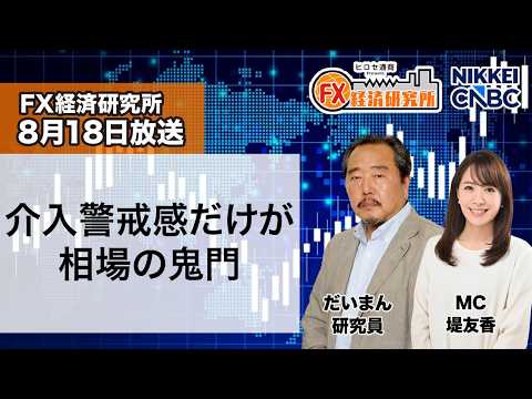 8月18日放送 『FX経済研究所』（介入警戒感だけが相場の鬼門）日経CNBC