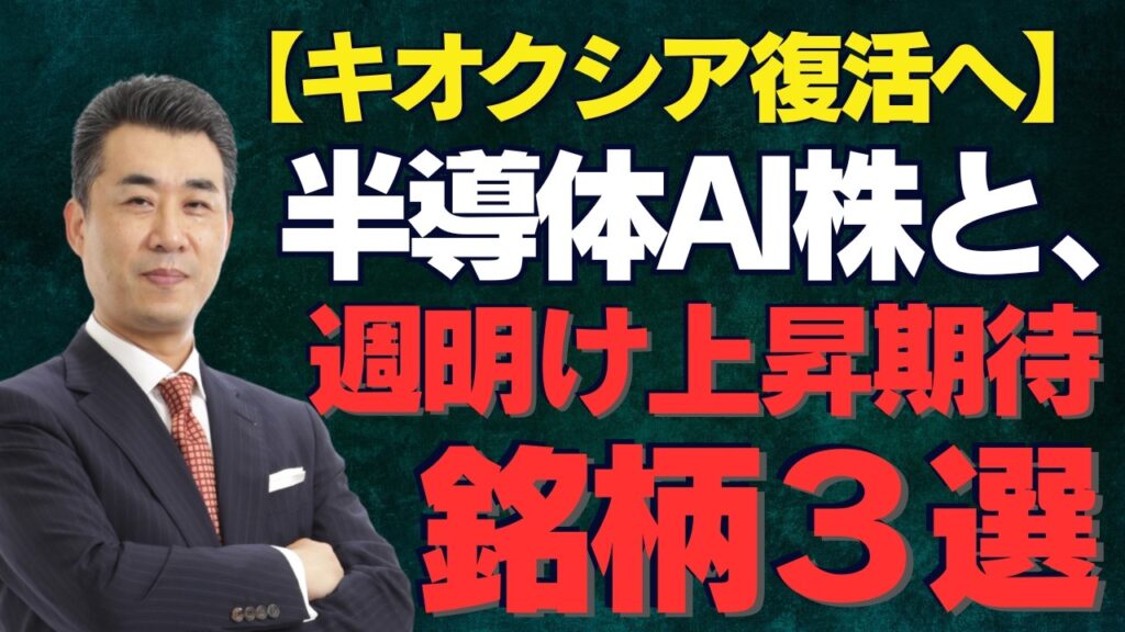 【キオクシア復活へ】半導体AI株と、週明け上昇期待銘柄３選
