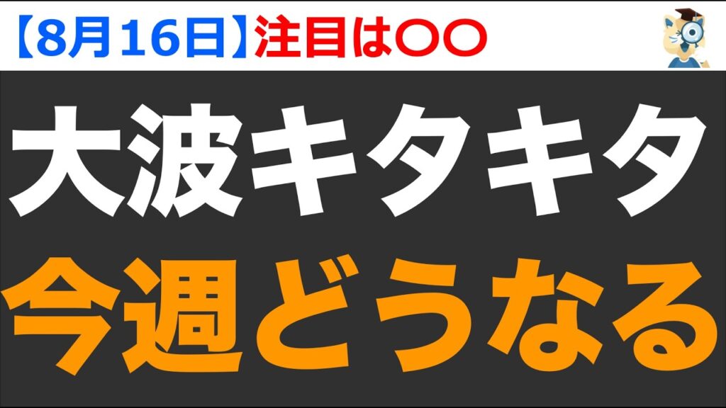 【焦るな】来週の日本株は急落か？！ポイントは〇〇。注目銘柄はコレ！