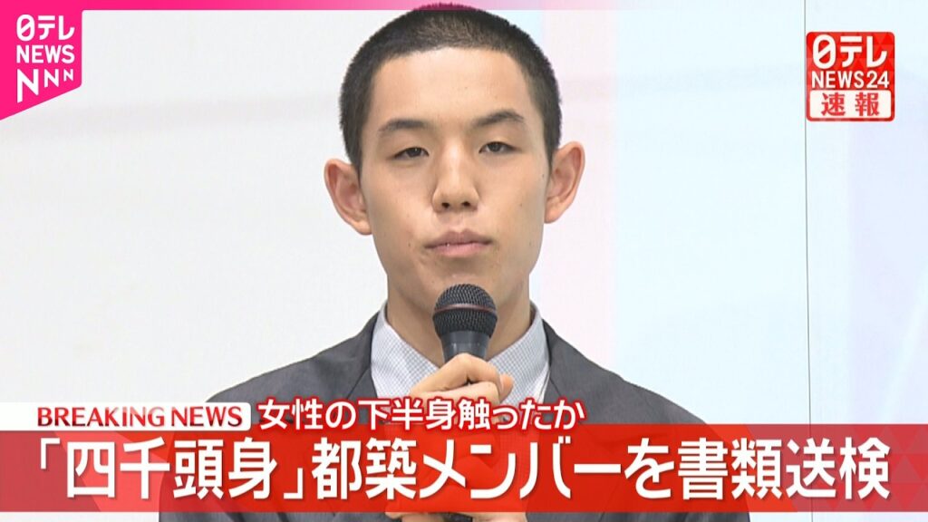 【速報】「四千頭身」都築拓紀メンバーを書類送検  女性の下半身触ったか