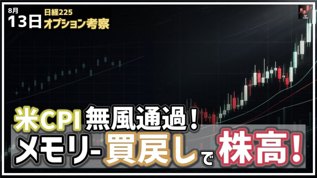 米CPI 予想どおり無事通過！ メモリーセクター買戻しで株高の流れへ！SQ値どうなる？【8/13 日経225オプション】