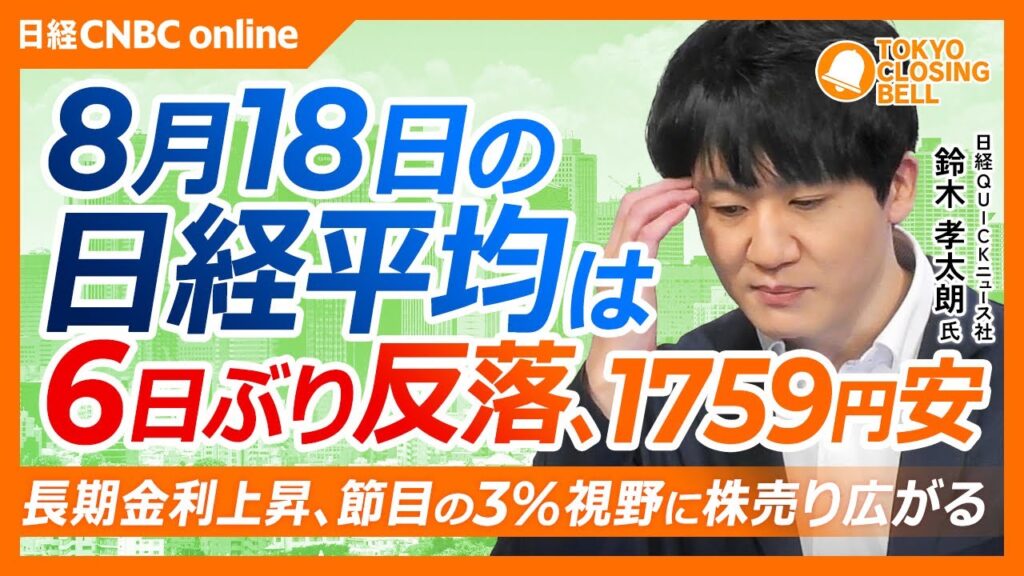 【8月18日(火)東京株式市場】#日経平均株価 は6日ぶり反落📉長期金利3％接近で売り加速／三菱UFJや地銀株が金利上昇追い風に堅調／増産発表で三井金属・JX金属に注目／太陽誘電など高PER銘柄に逆風
