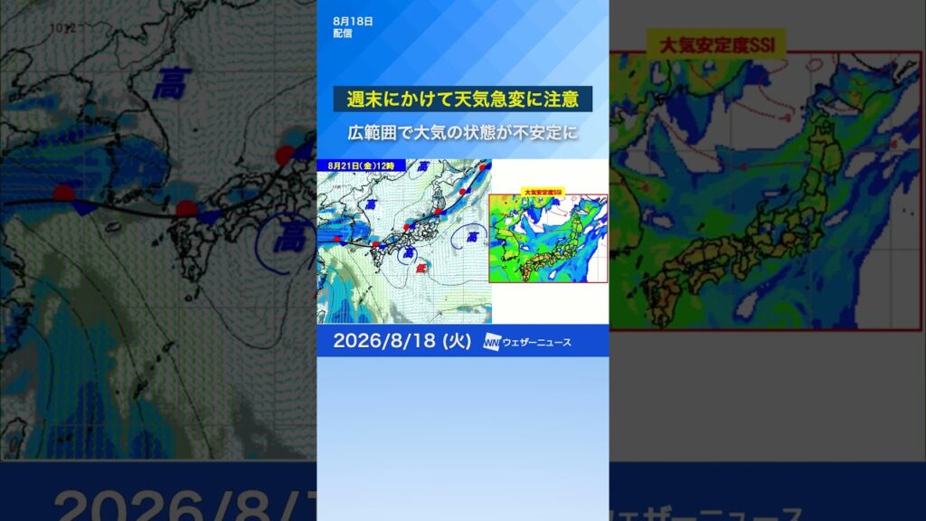【週間】週の後半は急な空の変化に注意（8月18日） #気象 #news #ウェザーニュース