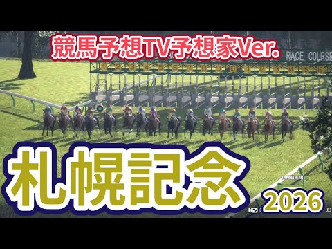 【札幌記念2026】【競馬予想TV予想家Ver.】【今週の予想家】亀谷敬正さん/井内利彰さん/小林弘明さん/高柳誠二さん/松本ヒロシさん、予想バトルスタート！ #4348