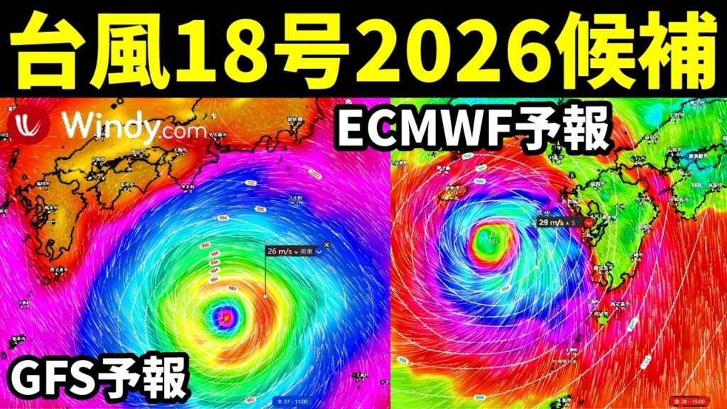 【本州へ上陸のWindy予報】つぎの台風18号2026たまご候補の発生予測と進路予想