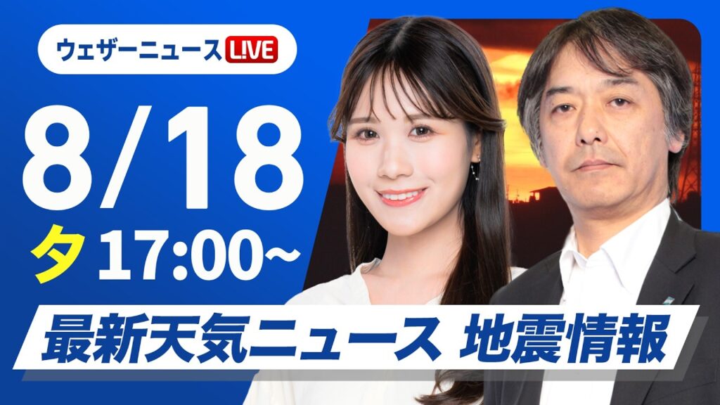 【ライブ】最新天気ニュース・地震情報 2026年8月18日(火)／西日本や日本海側中心に猛暑日 明日北海道は強雨雷雨に注意〈ウェザーニュースLiVEイブニング・戸北美月／宇野沢達也〉