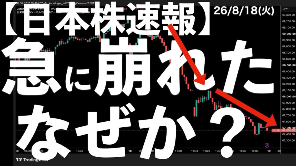 【日本株速報】26/8/18 急に崩れた日経平均！その理由は？ #半導体　#topix　#fomc
