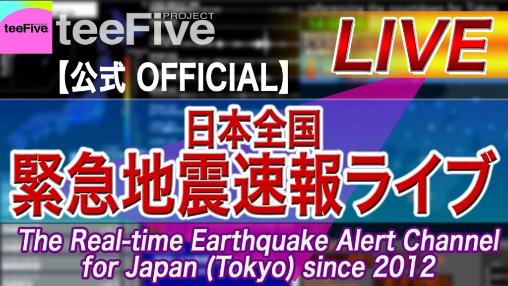 【地震ライブ 公式】日本全国 緊急地震速報ライブ The Real-time Earthquake Alert Channel for Japan (Tokyo) since 2012