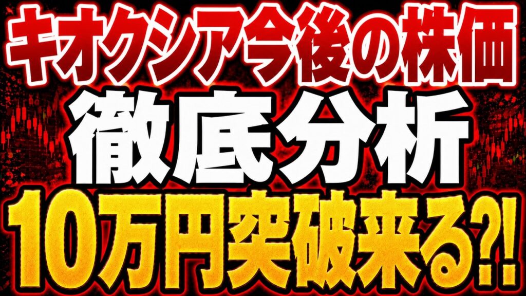 【完全解説】キオクシア「今後の株価」シナリオを徹底分析 【完全解説】キオクシア「今後の株価」シナリオを徹底分析