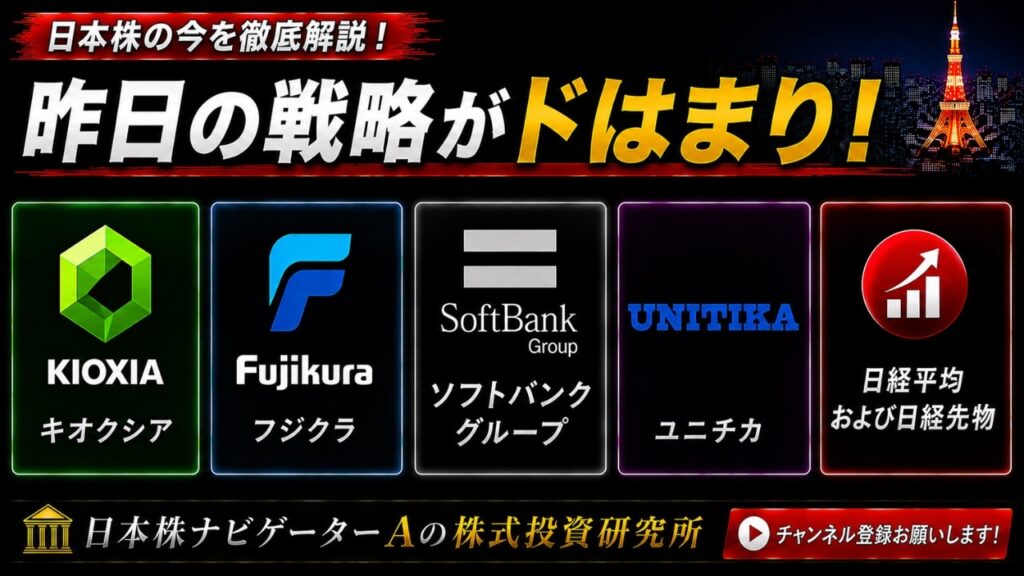 日経平均、キオクシア、フジクラ、SBG、ユニチカ