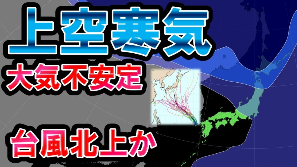 【雷雨継続】上空寒気で大気不安定 雷雨注意 沖縄には熱低接近 本州付近に台風接近可能性も 気象予報士解説