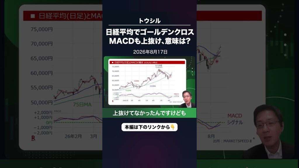 日経平均でゴールデンクロス。MACDも上抜け、意味は？