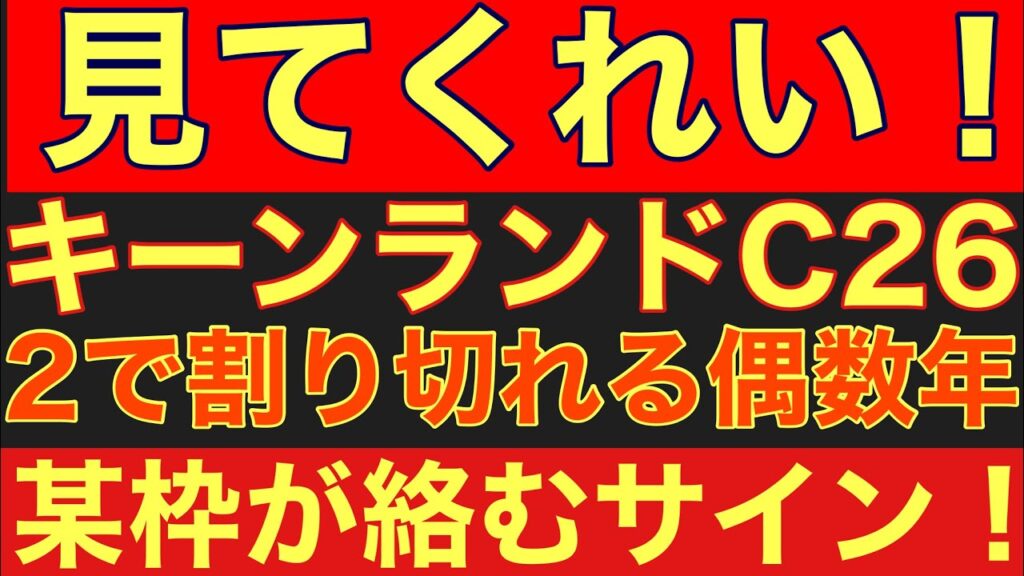 【キーンラドC2026サイン②】偶数年は●枠を狙え！過去16年でほぼ毎年馬券絡みする鉄板の法則を大公開！#競馬 #キーンランドc