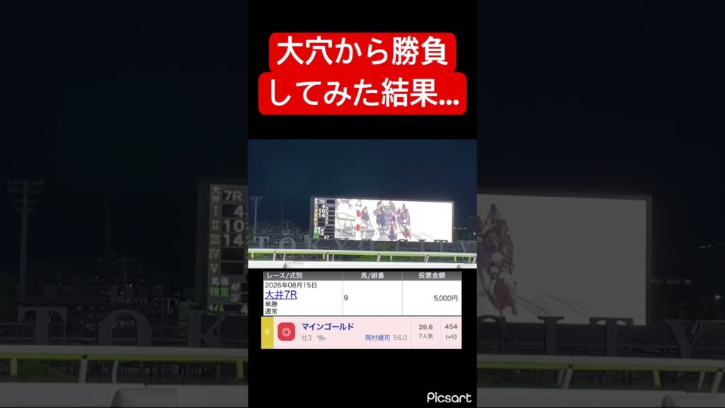 【狙い目】大穴から単勝勝負したらまさかの結果に… #競馬