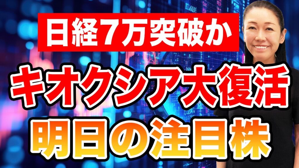 【日経7万突破か】キオクシア大復活 明日の注目株