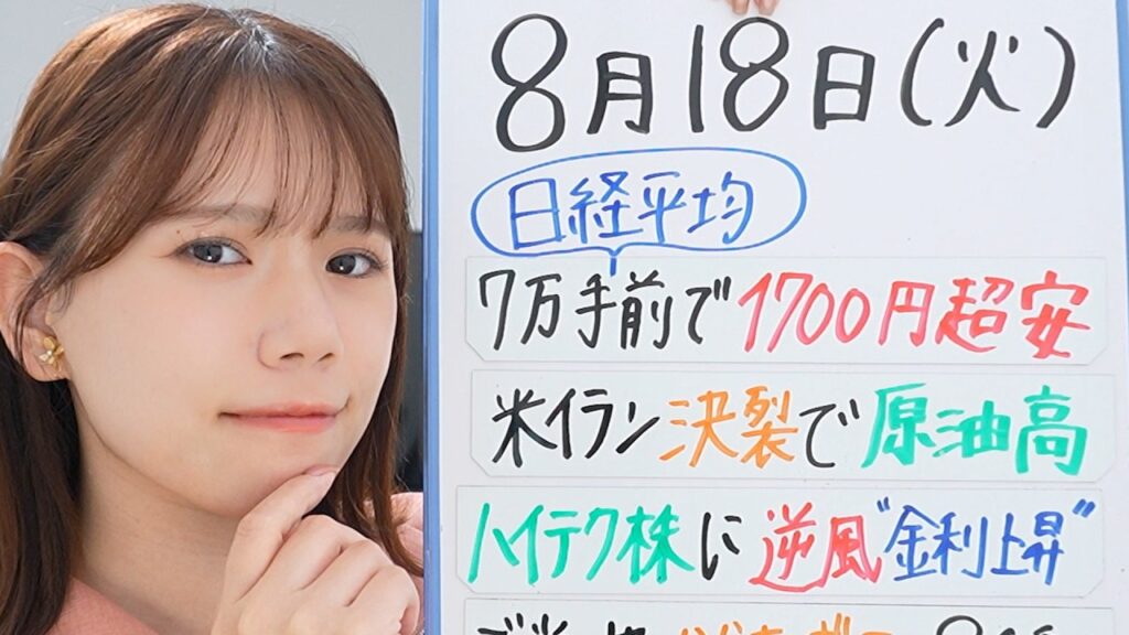 日経平均7万円手前で1700円超安／米イラン決裂で原油高／金利上昇でハイテク株に逆風／ご当地からあげクン全8種！【8月18日 経済ニュース】