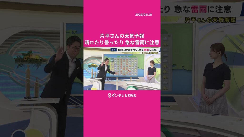 【8/19(水)の天気】晴れたり曇ったり 急な雷雨に注意 #news #天気 #ニュース 【8/19(水)の天気】晴れたり曇ったり 急な雷雨に注意 #news #天気 #ニュース