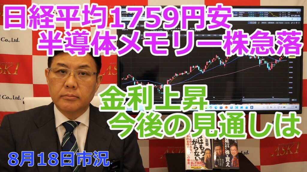 2026年8月18日【日経平均1759円安　半導体メモリー株急落　金利上昇　今後の見通しは】（市況放送【毎日配信】）