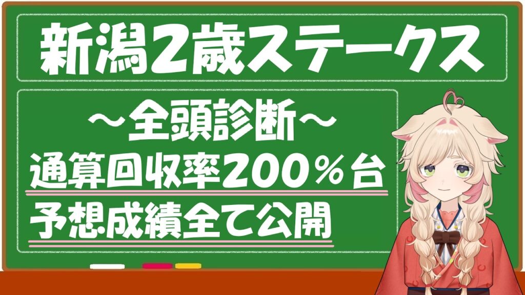 【新潟２歳ステークス2026】通算回収率２００％台 #競馬予想 #競馬 #平場予想 #競馬予想tv #キーンランドC #キーンランドカップ #新潟2歳s #新潟2歳ステークス  #中央競馬予想
