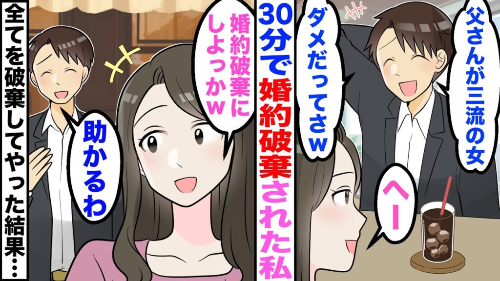 【スカッと】結婚挨拶に行くと30分で婚約破棄された私。大病院の院長「三流の底辺の女か」私「は？」→お望み通り婚約破棄をした結果ｗ【嫁子】【漫画】