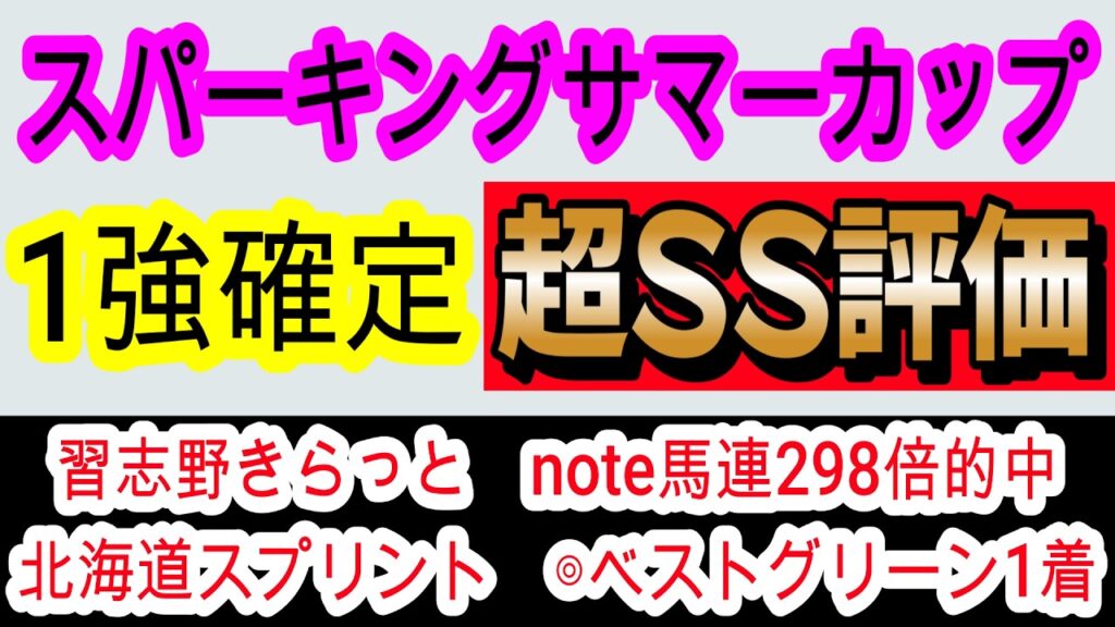 【競馬予想】スパーキングサマーカップ2026　地方予想は俺に任せろ！！　本格化したあの馬の圧勝劇を見るだけです！