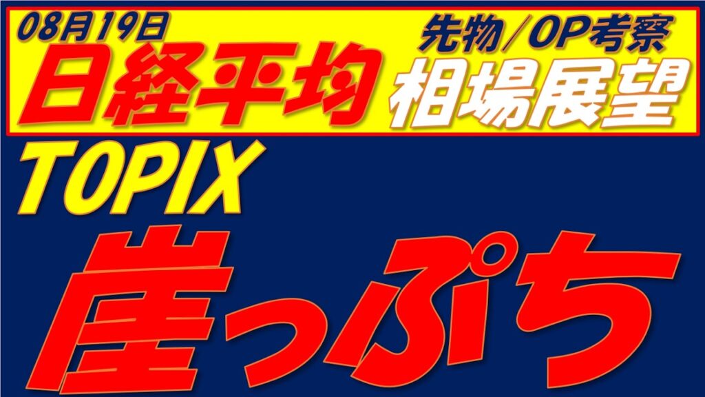 日経平均相場展望260819~ TOPIXは重要なサポートラインで反発できるか 日経平均相場展望260819~ TOPIXは重要なサポートラインで反発できるか