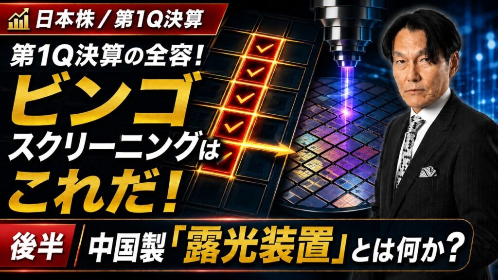第1Q決算の全容！ビンゴスクリーニングはこれだ！後半「中国製「露光装置」とは何か？【河合達憲の当面のストラテジー：2026/8/18】株、日経平均、株価