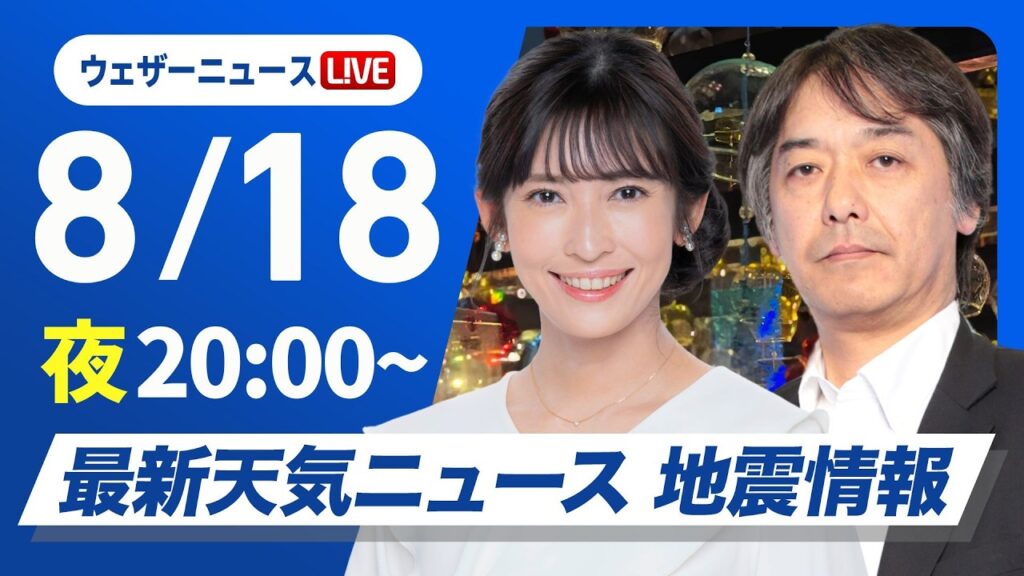 【ライブ】最新天気ニュース・地震情報 2026年8月18日(火)20:00〜 ／西日本や日本海側中心に猛暑日 明日北海道は強雨雷雨に注意〈ウェザーニュースLiVEムーン・山岸愛梨／宇野沢達也〉