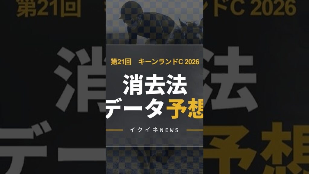 【競馬データ予想】キーンランドC2026！危険な人気馬は消し！鉄板データで残った推奨馬を公開　#キーンランドC  #危険な人気馬 #推奨馬 #消去法 #キーンランドC2026 #競馬穴馬予想