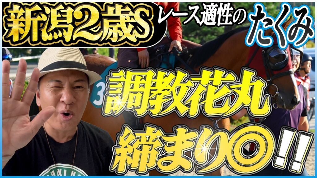 【新潟2歳S2026】先週の新潟競馬では驚異的なデータが！そこから導き出される答えとは？太組不二雄が適性ジャッジ！《東スポ競馬》