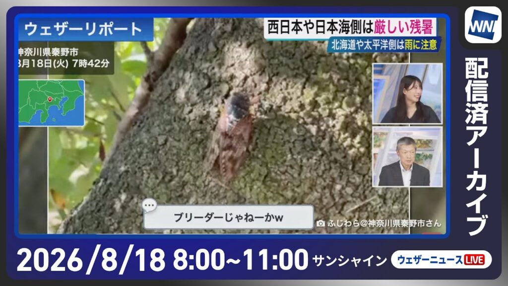 【ライブ配信終了】最新天気ニュース・地震情報 2026年8月18日(火) ／西日本・東日本は夏空　日本海側は猛暑に警戒〈ウェザーニュースLiVEサンシャイン・魚住茉由／飯島栄一〉