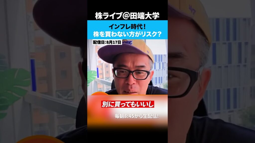インフレ時代！株を買わない方がリスク！？