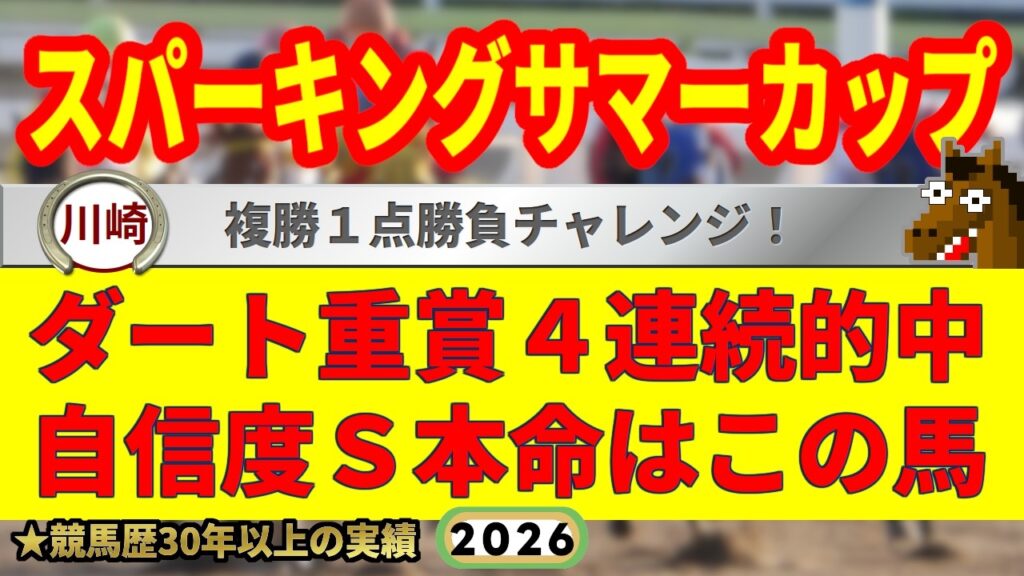 スパーキングサマーカップ2026競馬予想🔥9連続G1的中男の本命馬は！？