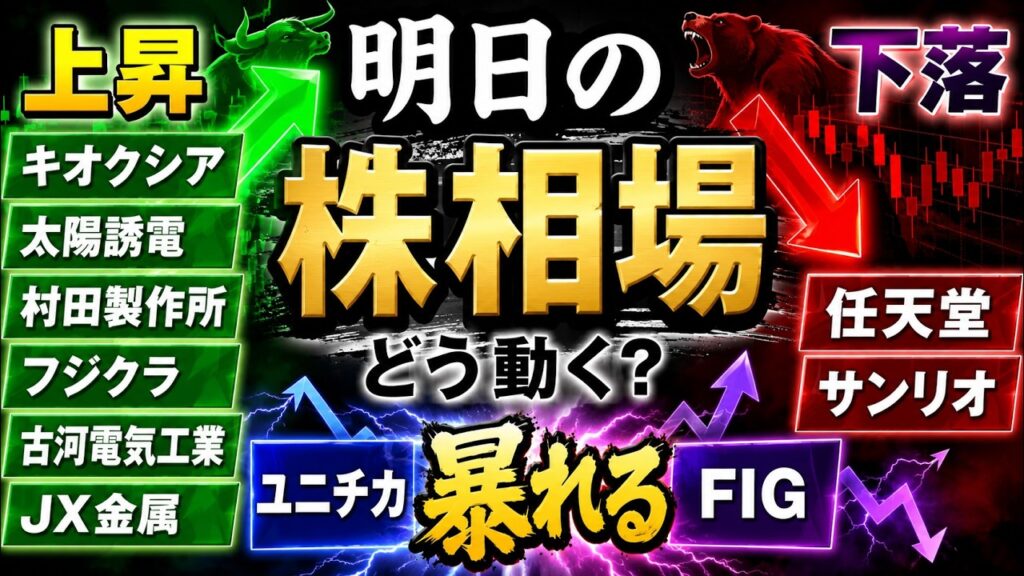 【明日の株相場】キオクシア・太陽誘電・村田製作所・フジクラ・古河電工・JX金属上昇へ!任天堂・サンリオ下落警戒、ユニチカとFIG大荒れか!? 【明日の株相場】キオクシア・太陽誘電・村田製作所・フジクラ・古河電工・JX金属上昇へ!任天堂・サンリオ下落警戒、ユニチカとFIG大荒れか!?