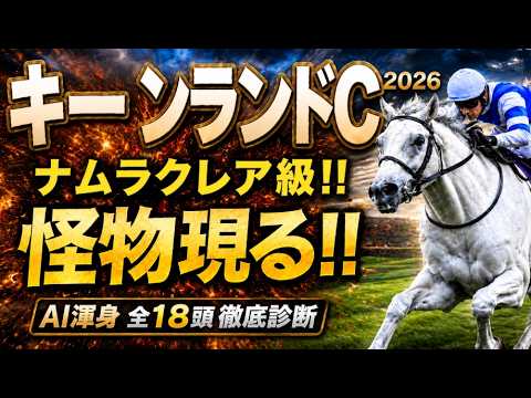 【キーンランドカップ2026競馬予想】1週前追い切り18頭全頭診断｜今回は軍師AI指数、追い切り評価、前走内容、血統背景まで含めて出走予定馬18頭の現在地を1頭ずつ徹底的に診断整理ウインカーネリアン他