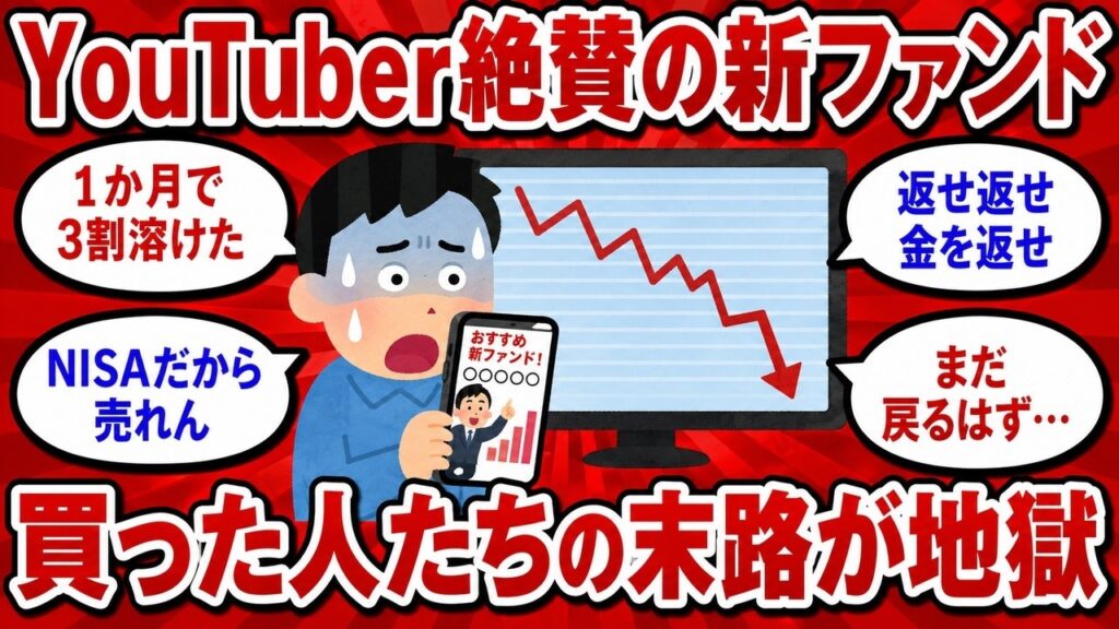 YouTuberが絶賛したモメンタムファンド、買った人たちの末路が地獄だった【2chまとめ】