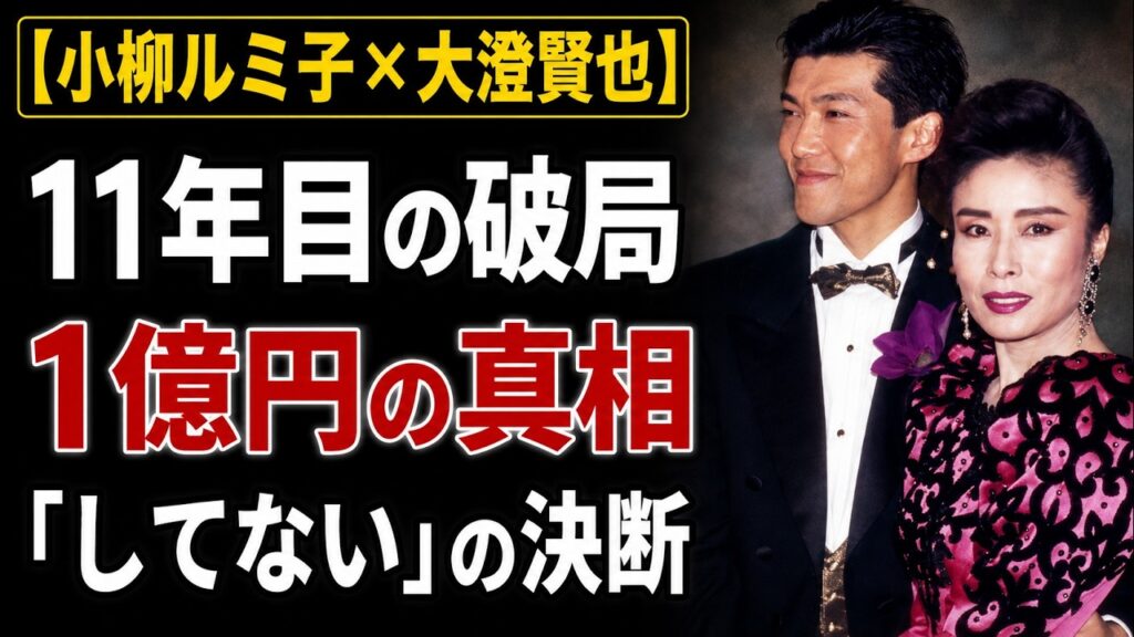 【小柳ルミ子×大澄賢也】11年目の離婚条件「1億円」と「絶対離婚しない」の真実