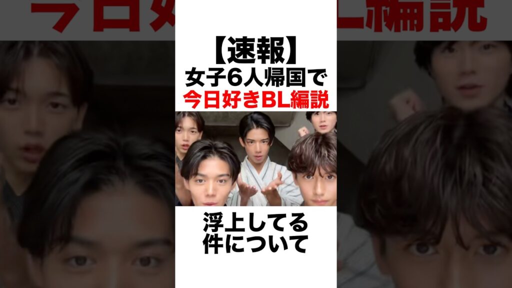 Part1 【速報】女子6人帰国で今日好きBL編説が浮上している件について【今日好き】【夏休み編】