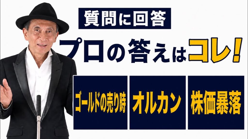 質問に回答 ゴールドはいつ売る？オルカン・日経平均とS&P500・株価暴落を解説