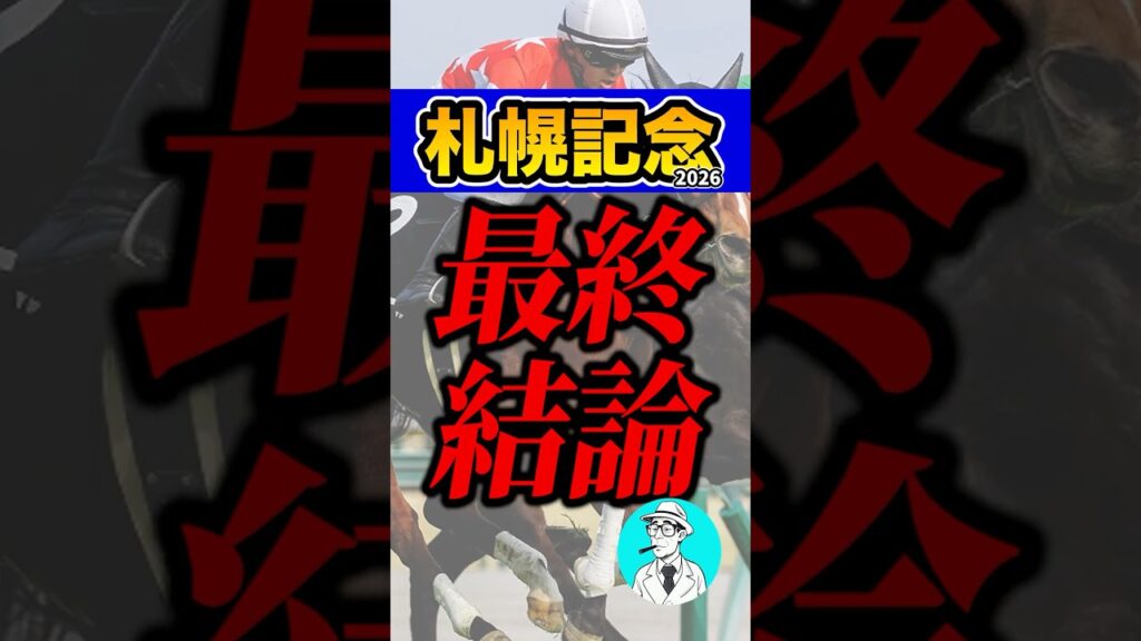 【３週連続本命馬券内へ】札幌記念の穴馬本命 #shorts #札幌記念 #競馬