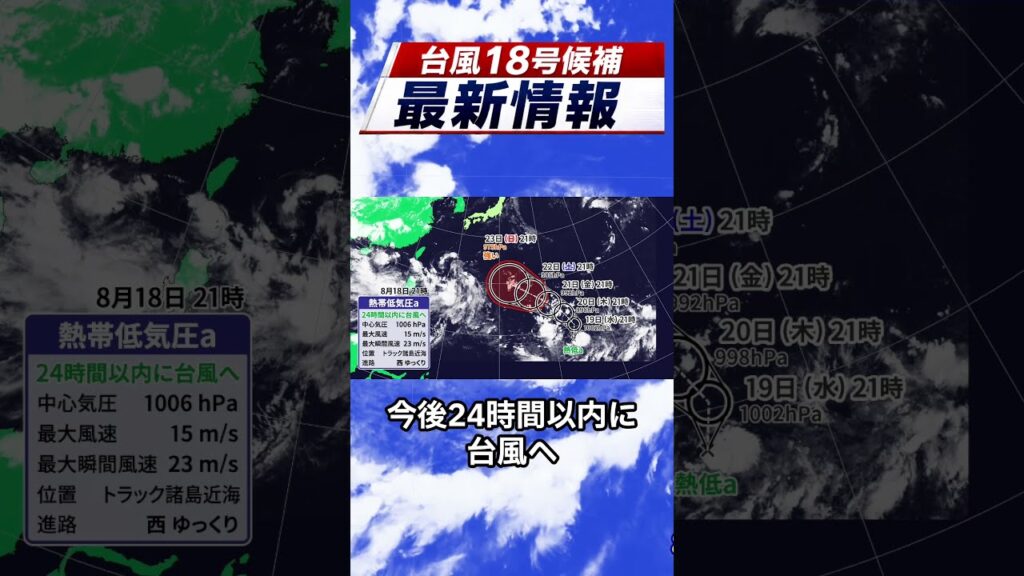 【台風18号発生へ】23日に強い勢力予想　来週後半は日本接近の可能性？｜台風情報 #台風18号 #台風19号 #台風20号