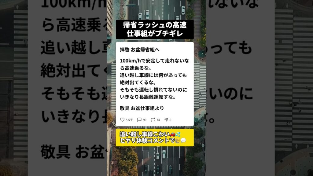 お盆の高速で仕事組がブチギレ…帰省ドライバーへの3つのお願いが刺さりすぎる #お盆帰省 #高速道路