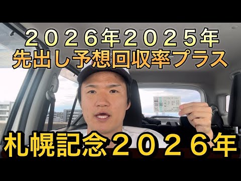 【札幌記念・先出し予想】【買い目公開】2026年2025年回収率プラスです！