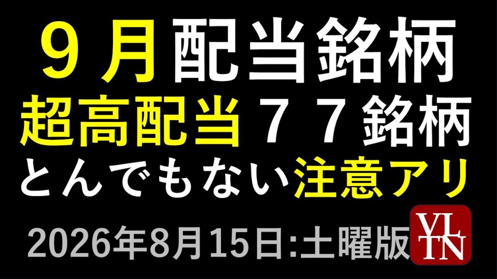 ９月の配当銘柄。超高配当が７７銘柄もあるが、とんでもない注意事項も！８月１５日:土曜版～あす上がる株。最新の日本株情報～