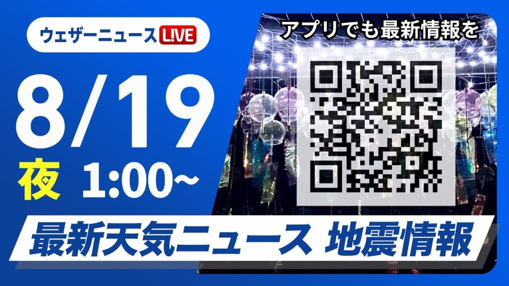 【ライブ】最新天気ニュース・地震情報 2026年8月19日(水)1:00〜 ／沖縄は強雨や強風に注意〈ウェザーニュースLiVE〉