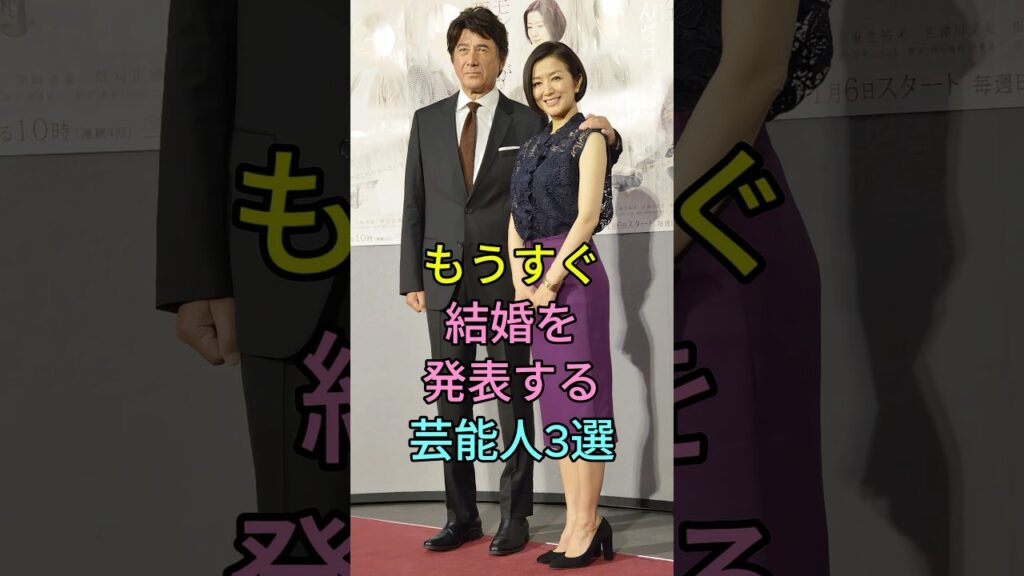 もうすぐ結婚を発表する芸能人3選 #芸能人 #fyp #鈴木京香 #長谷川博己 #綾瀬はるか #ジェシー