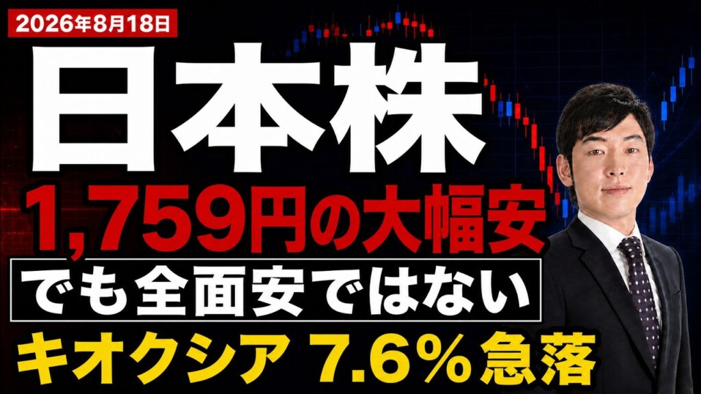 【日本株に異変】日経平均が大幅反落、それでも「全面安」ではない理由｜キオクシア急落を解説