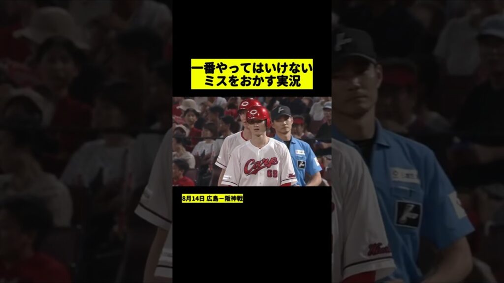 これは痛恨のミス #プロ野球 #阪神タイガース #広島東洋カープ