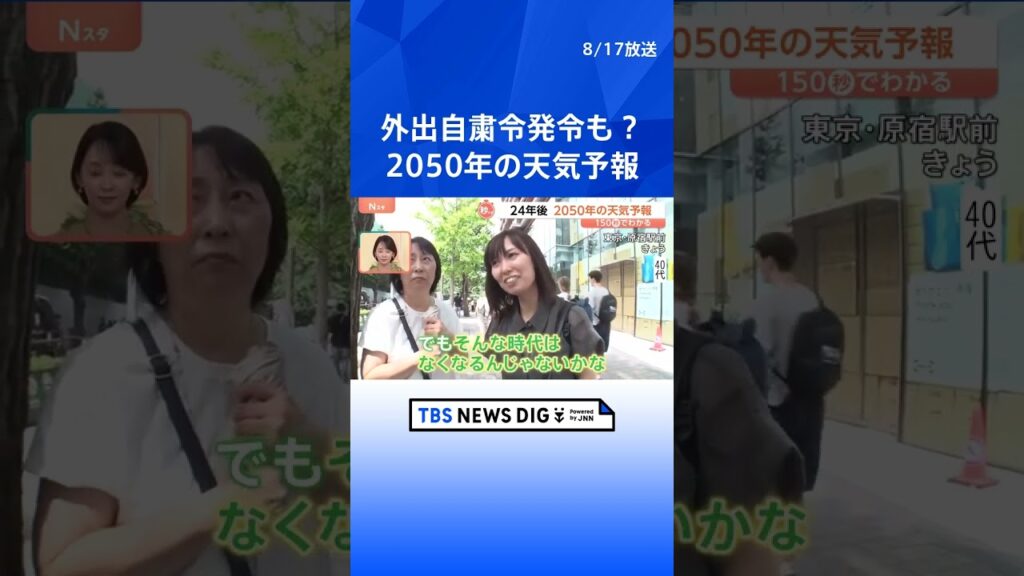外出自粛令が出る？「かつ丼」への影響も… 2014年の予測を大幅更新した「2050年の天気予報」【Nスタ】｜TBS NEWS DIG#shorts