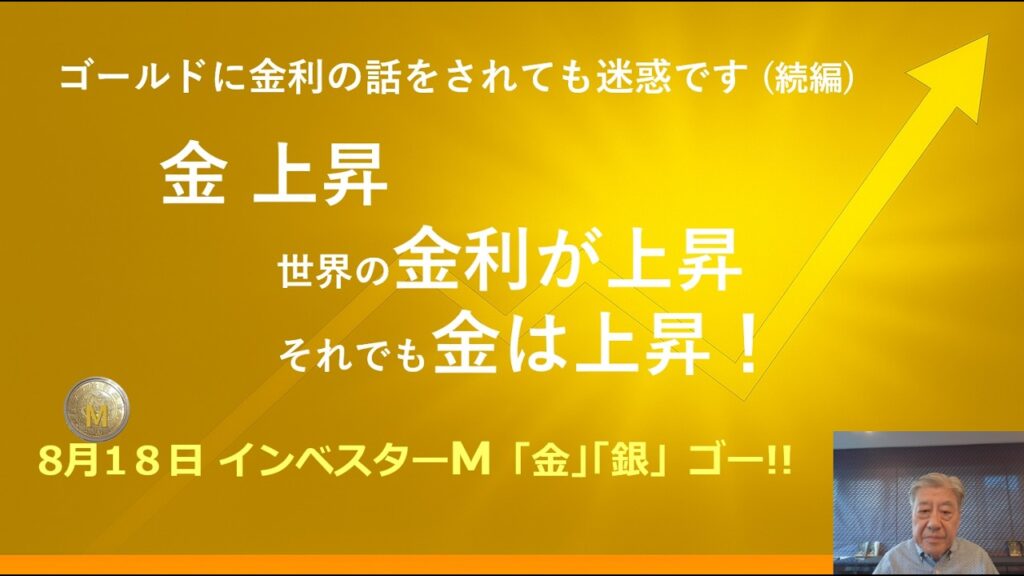 ８月１８日 ＃金上昇　世界の金利が上昇　それでも金は上昇　＃金 ＃銀　＃投資　＃インベスターＭ「金」「銀」ゴー！！　＃豊田正彦　＃金投資 銀投資